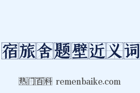 宿旅舍题壁近义词是什么意思的图片